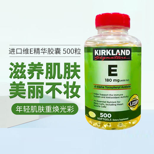 Kirkland柯兰维生素e精华软胶囊400IU*500粒VE美国原装正品美国代购，无中文标签，介意慎拍 商品图0