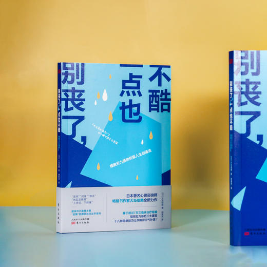 别丧了，一点也不酷：摆脱无力感的积极人生创造法 商品图3