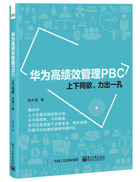 华为高绩效管理PBC——上下同欲、力出一孔