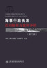 海事行政执法案例评析与百问解答（第三辑） 商品缩略图2