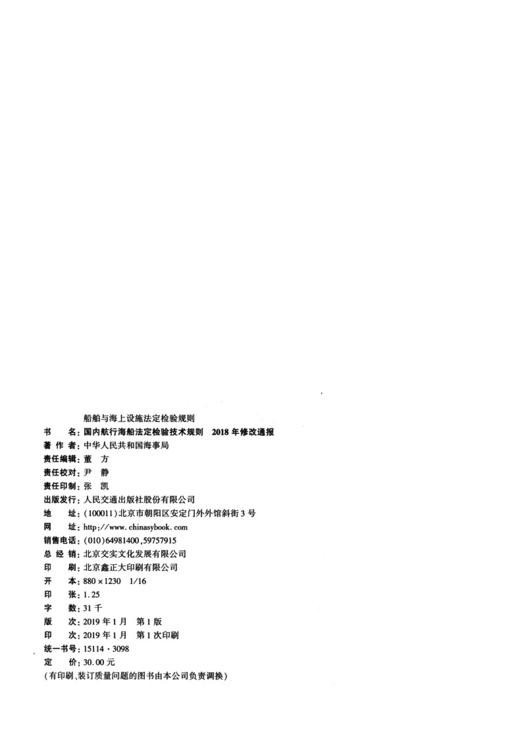 国内航行海船法定检验技术规则2018年修改通报 商品图3