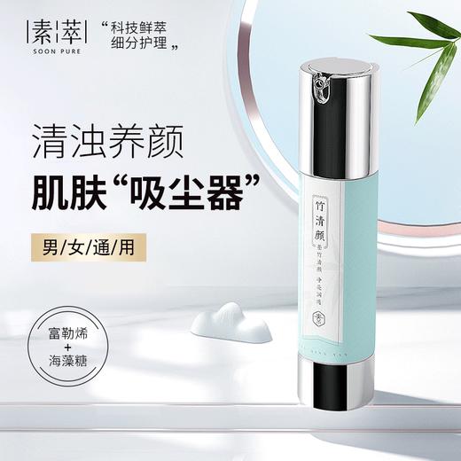 【在家也能做清洁SPA】一周两次 让你皮肤白一个度 疏通毛孔 排除残留  让你皮肤干干净净 素萃面部深层清洁毛孔脏东西焕颜清洁霜 商品图0