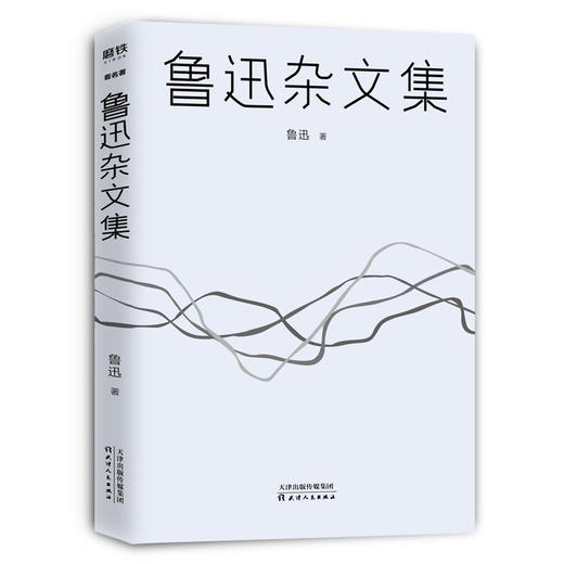 鲁迅杂文集 鲁迅朝花夕拾狂人日记精选《杂感》《我们现在怎样做父亲》等 商品图1