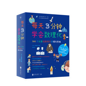 每天3分钟学会数理化：366个故事培养孩子的理科思维 构建理科知识体系
