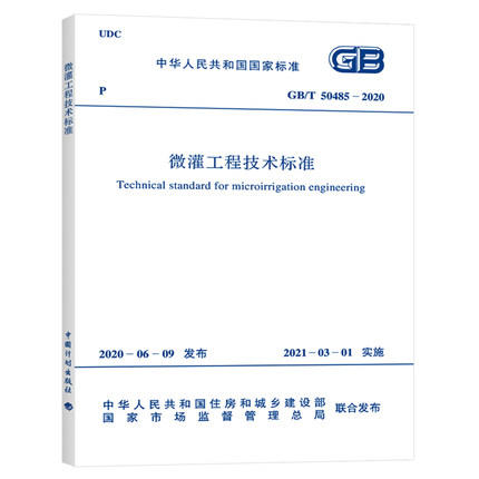 GB/T 50485-2020 微灌工程技术标准 商品图0