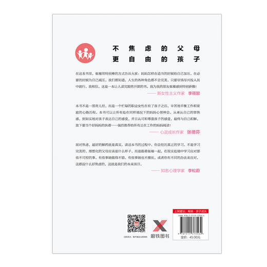 不焦虑的父母 更自由的孩子 崔璀以自己的真实育儿经历提出平衡工作和家庭的解决方案 张德芬 李筱懿 李松蔚 联袂推荐 商品图2