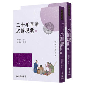 二十年目睹之怪现状 上下2册 港台原版 二十年目睹之怪现状 吴趼人 石昌渝 台湾三民书局  中国古典文学 中国神话与民间故事