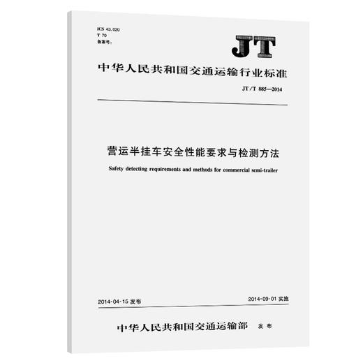 营运半挂车安全性能要求与检测方法（JT/T 885—2014） 商品图0