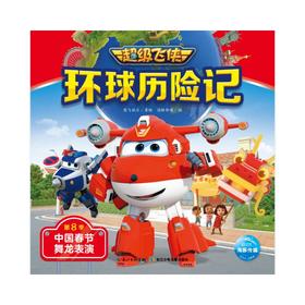 超级飞侠环球历险记 第8季 中国春节舞龙表演