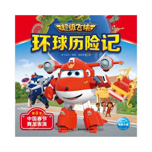 超级飞侠环球历险记 第8季 中国春节舞龙表演 商品图0
