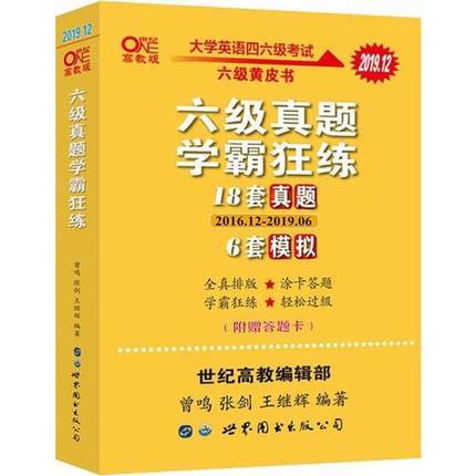 （全新) 张剑黄皮书  学霸狂练 四级 六级 考研 世界图书出版公司 商品图2