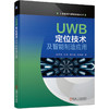 UWB定位技术及智能制造应用（工业控制与智能制造丛书） 商品缩略图0