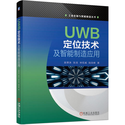 UWB定位技术及智能制造应用（工业控制与智能制造丛书） 商品图0