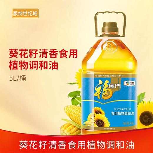 【BN】福临门食用植物调和油 含10%葵花籽油 5L 商品图4