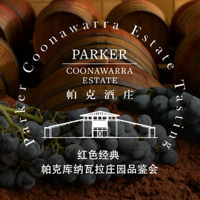 【12.12静安门票 Jingan TIcket】帕克库纳瓦拉庄园的品鉴会 Parker Coonawarra Wine Tasting
