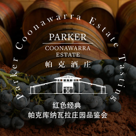 【12.12静安门票 Jingan TIcket】帕克库纳瓦拉庄园的品鉴会 Parker Coonawarra Wine Tasting 商品图0