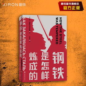 钢铁是怎样炼成的 八年级必读名著，俄语翻译家袁崇章经典译本，彩图珍藏版，再现热血沸腾的红色年代
