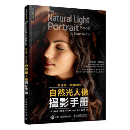 斯科特·凯尔比的自然光人像摄影手册 商品图0