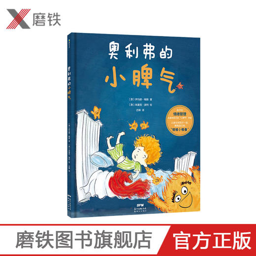 奥利弗的小脾气 一本3-6岁孩子和家长都应该看的绘本 商品图0