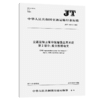 交通运输卫星导航增强应用系统 第2部分：差分数据电文（JT/T 1160.2—2017） 商品缩略图2