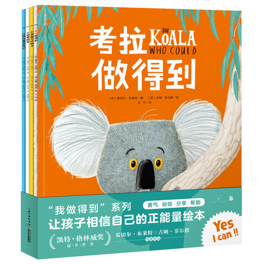 海豚传媒 出版直发 海豚绘本花园：儿童勇气培养绘本 我做得到系列全4册 幼儿成长系列自信心培养 商品图0