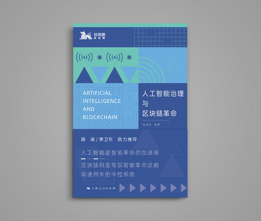 人工智能治理与区块链革命（薛澜、季卫东推荐 ） 商品图2