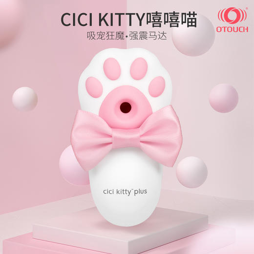 【私密发货】OTOUCH欧拓奇嘻嘻喵cici kitty猫爪呆萌震动+吸吸+氛围灯跳蛋女用玩具成人情趣用品 商品图0