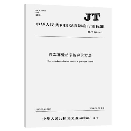 汽车客运站节能评价方法JT/T868—2013 商品图2