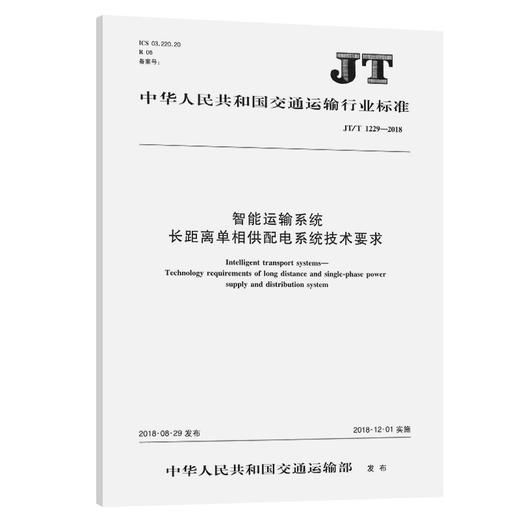 智能运输系统 长距离单相供配电系统技术要求（JT/T 1229—2018） 商品图0