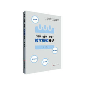 “尝试·分享·导学”教学模式导论 数与代数 图形与几何 统计与概率 综合与实践 正版 华东师范大学出版社