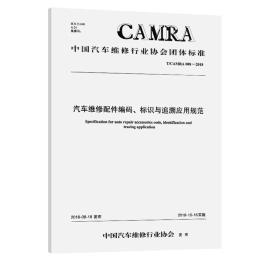 汽车维修配件编码、标识与追溯应用规范 商品图2