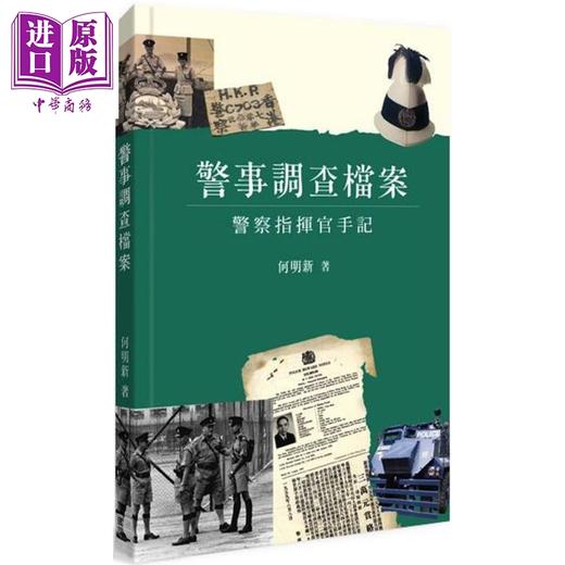 【中商原版】警事调查档案 - 员警指挥官手记 港台原版 何明新 商务印书馆(香港)有限公司 商品图0