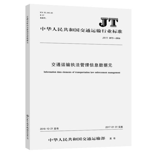 交通运输执法管理信息数据元JT/T1075-2016 商品图2