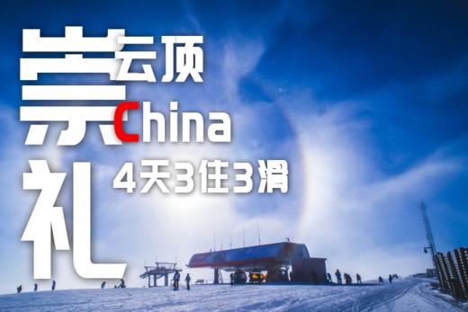 【崇礼云顶】12.20-12.23 | 雪季黄金期，和Supsnow一起吸粉雪 商品图0