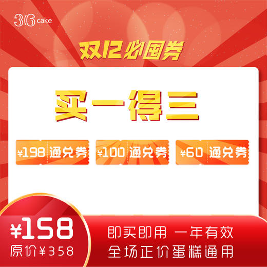 【双12狂欢节、买一得三，5日开抢】全年仅此一次，真5折~ 商品图0