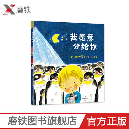 我愿意分给你 海伦 斯蒂芬斯 送给二宝家庭的亲子共读绘本 商品图0