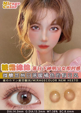 Miragecolor黎雾 HEETO糖霜绵绵 14.0mm 美瞳