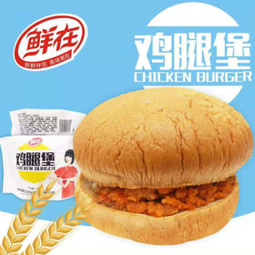 【10元3袋】鲜在墨西哥鸡肉卷/ 奥尔良鸡腿堡140g