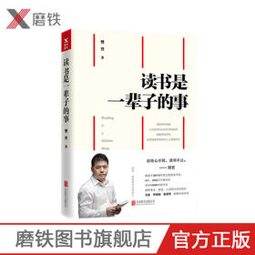读书是一辈子的事（平装版）樊登 著