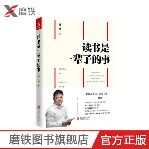 读书是一辈子的事（平装版）樊登 著 商品图0