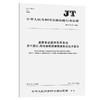 道路客运联网售票系统 第9部分：移动智能终端售票系统技术要求（JT/T 979.9—2016） 商品缩略图0