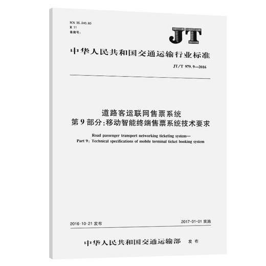 道路客运联网售票系统 第9部分：移动智能终端售票系统技术要求（JT/T 979.9—2016） 商品图0