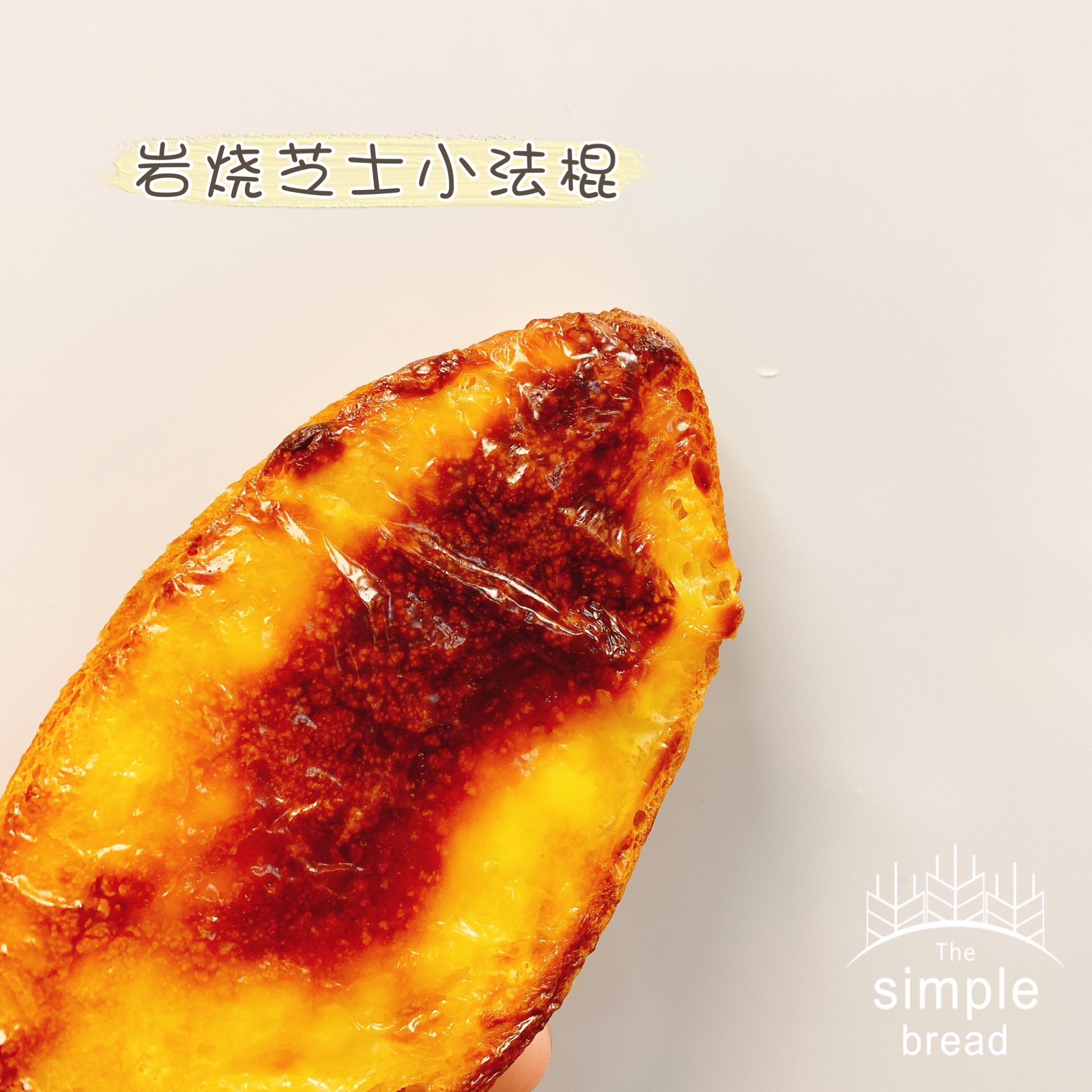 岩烧芝士小法棍