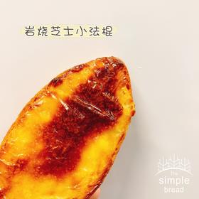 岩烧芝士小法棍
