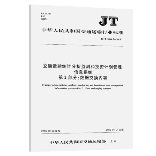 交通运输统计分析监测和投资计划管理信息系统  第2部分：数据交换内容（JT/T 1006.2—2015） 商品图2