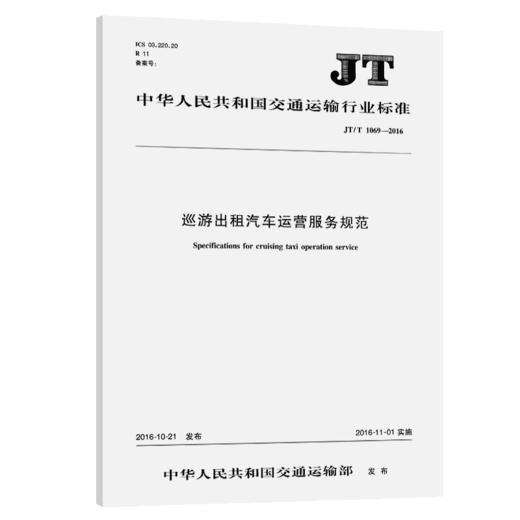 巡游出租汽车运营服务规范(JT/T 1069—2016) 商品图2