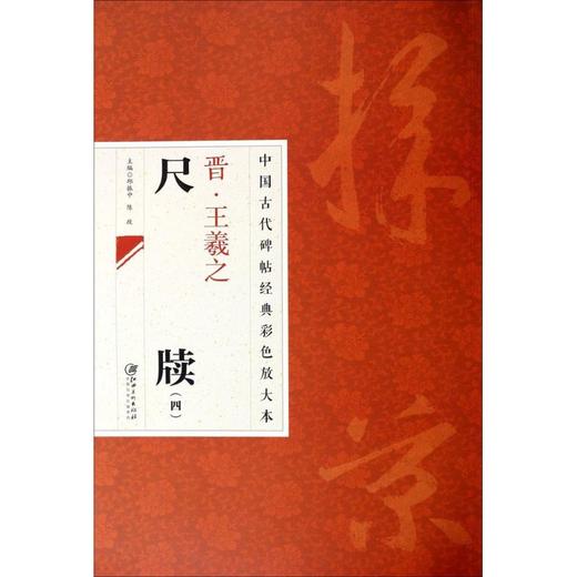 晋·王羲之尺牍 商品图0