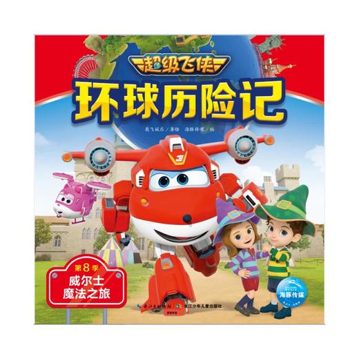 超级飞侠环球历险记 第8季 .威尔士魔法之旅 商品图0