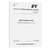道路货物运输企业等级 JT/T 631—2017 商品缩略图2