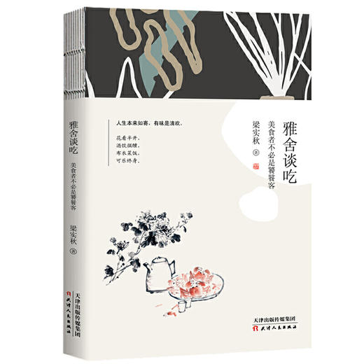 梁实秋 |《雅舍谈吃》 美食者不必是饕餮客 商品图0